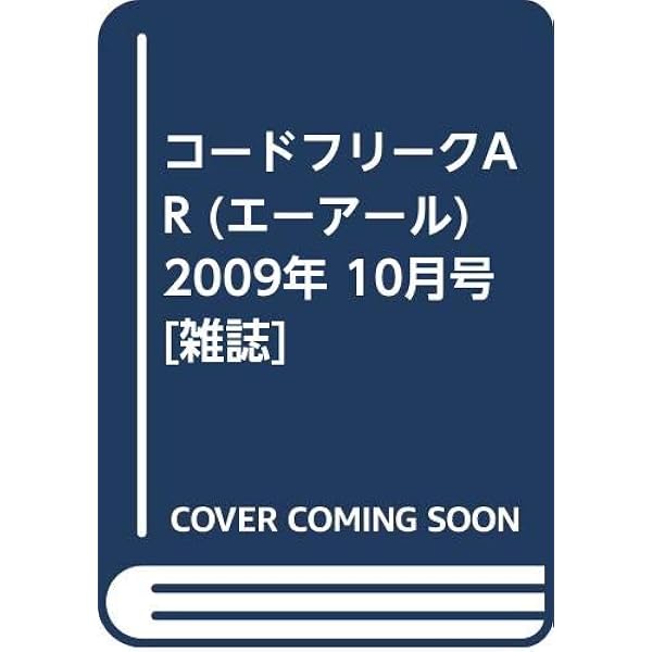 隔月刊コードフリークAR別冊 コードフリーク大全II 2mvetro Amazon | 隔月刊コードフリークAR別冊 コードフリーク大全III